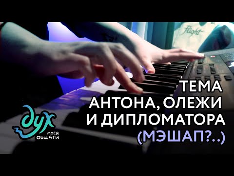 Видео: Музыкальная тема Антона, Олежи и Дипломатора