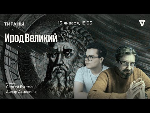 Видео: Ирод Великий. Тираны / 15.01.24