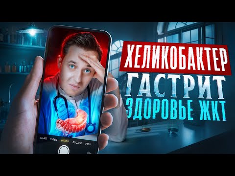 Видео: Хеликобактер, гастрит и здоровье ЖКТ. Свежие новости и ответы на вопросы.
