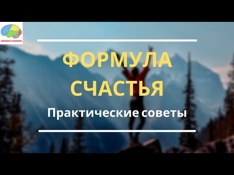 Видео: Как быть счастливее и от чего зависит ваше счастье?