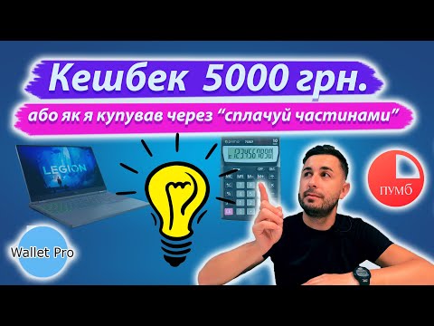 Видео: Найкраща «оплата частинами» або як отримати чистий кешбек до 5000 грн. Мій досвід купівлі через ПУМБ