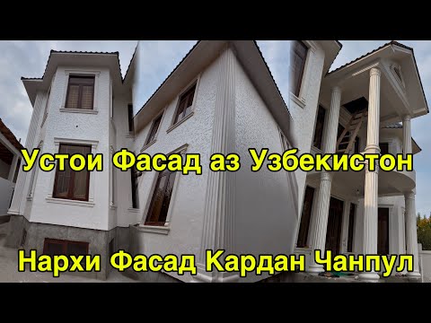 Видео: АЗ УЗБЕКИСТОН УСТОҲОИ ФАСАД НАРХИ КВАДРАТАШ ЧАНПУЛ 4 ноября 2025 г.