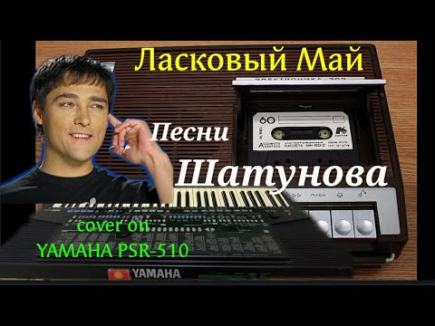 Видео: Ласковый Май ПОППУРИ Шатунов Ямаха  cover on YAMAHA PSR-510