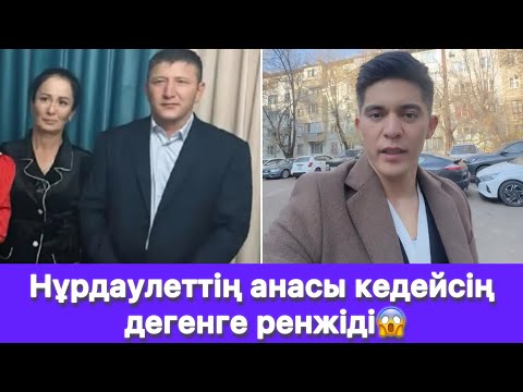 Видео: Нұрдаулеттің анасы кедейсің дегенге ренжіді😱
