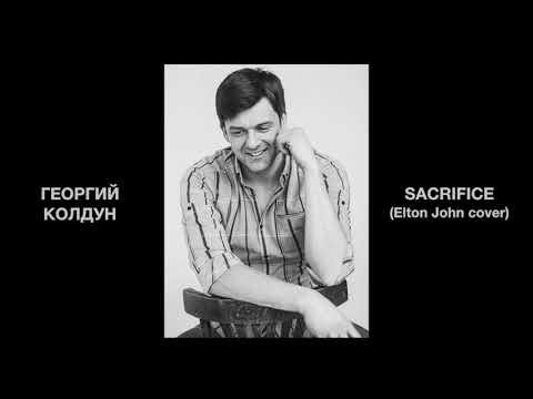 Видео: Георгий Колдун "Sacrifice" (Elton john cover)