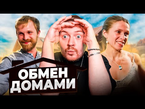 Видео: ОБМЕН ДОМАМИ - Разрушили чужой дом