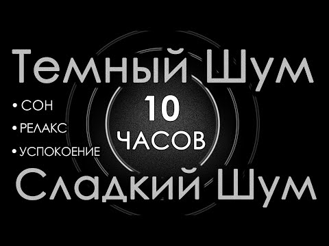 Видео: #16 Темный шум 10 часов Сладкий шум для Сна, Релакса и Успокоения 🛫 Шум в салоне самолета