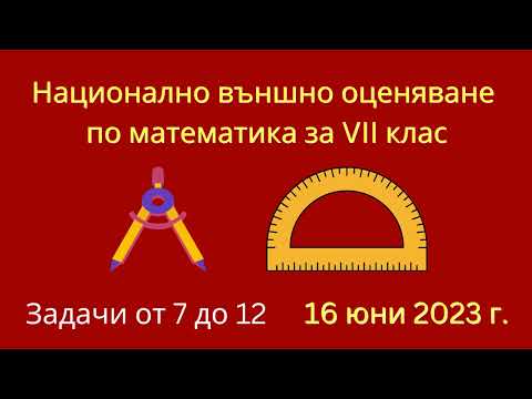 Видео: НВО по математика за VII  клас | Задачи от 7 до 12, 16 юни 2023 г.