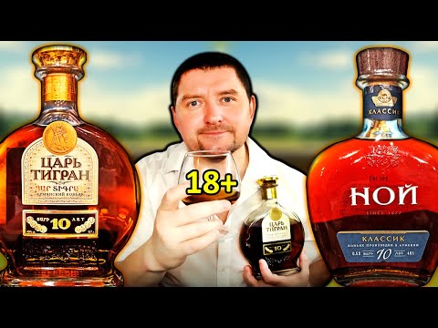 Видео: Коньяк Царь Тигран 10 и Коньяк Ной Классик 10 - Сравнение!