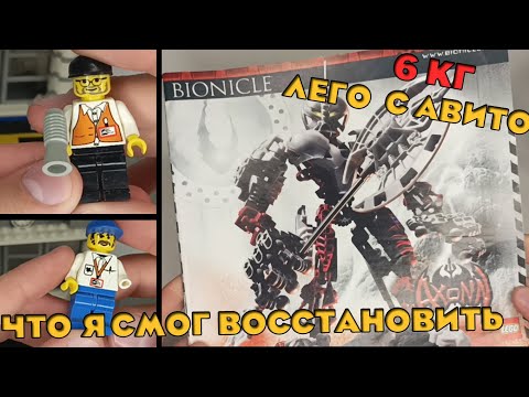 Видео: 🤯ВОССТАНОВИЛ КУЧУ БИОНИКЛОВ ИЗ НУЛЕВЫХ ИЗ 6 КГ ЛЕГО С АВИТО!!!
