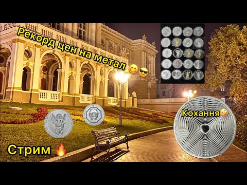 Видео: Стрим 🔥 Трамп рулит 💪 курс серебра и золота 2025 исторический максимум 🤤 что по чем 😎