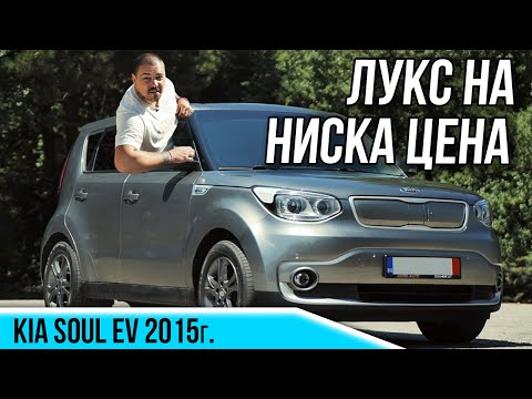 Видео: Електричка с душа - Kia Soul EV