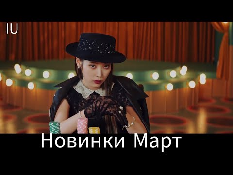 Видео: К-рор новинки Март  2021 часть 4  / New k-pop Songs