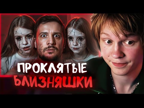 Видео: РЕАКЦИЯ ДИПИНСА: ПРОКЛЯТЫЕ БЛИЗНЯШКИ / ОДНА БУДЕТ ЖИТЬ, ЕСЛИ ВТОРАЯ УМРЁТ / ЧЕРНЕЦ