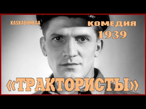 Видео: Х/Ф «Трактористы» (1939) (Оригинал)