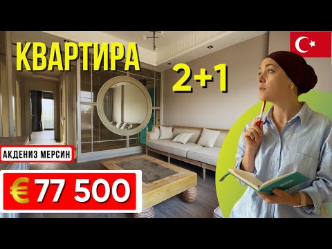 Видео: Стильные красивые 3-комнатные квартиры 2+1 в районе Акдениз, Мерсин квартиры в Турции