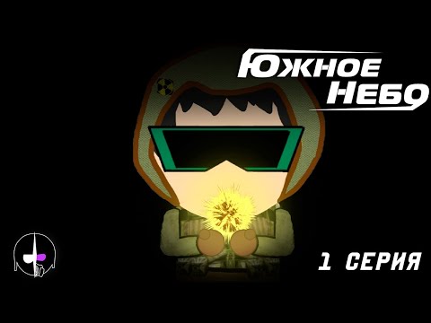 Видео: "Южное Небо" - #1 Начало