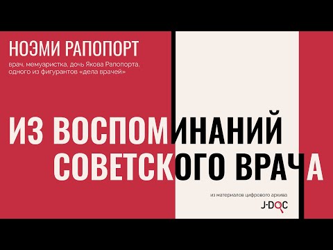 Видео: Как хорошо в стране советской жить... | Ноэми Рапопорт о «деле врачей» и жизни в СССР