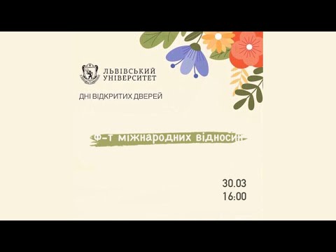 Видео: Дні відкритих дверей 2021. Факультет міжнародних відносин