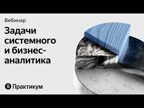 Видео: Как системный и бизнес-аналитик работают в одном проекте