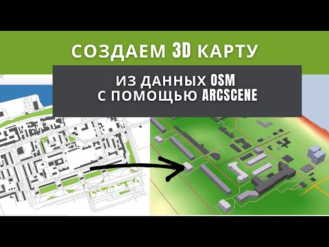 Видео: 3D карта на основе данных OSM