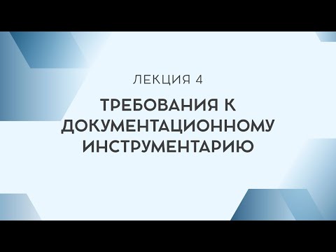Видео: Лекция 4. Требования к документационному инструментарию.