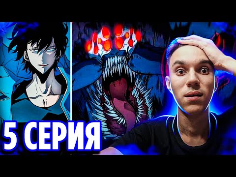 Видео: ПРЕДАТЕЛЬСТВО 🔥 Поднятие Уровня в Одиночку 5 серия / Реакция на аниме Solo Leveling