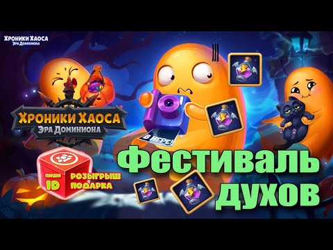 Видео: Хроники Хаоса Хэллоуин. Задания и Магазин Фестиваля Духов