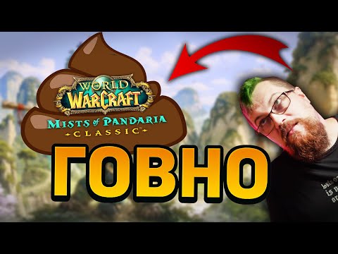 Видео: Почему Pandaria - это худшее дополнение World of Warcraft