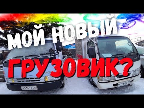 Видео: Полетел покупать японский грузовик в Красноярск!