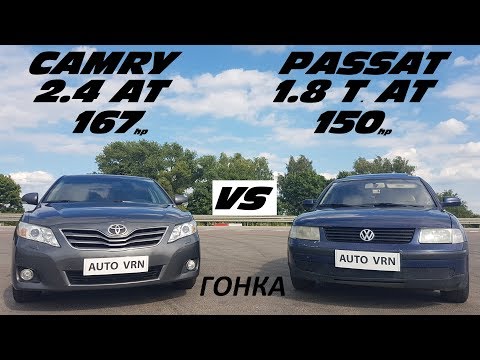 Видео: Продаю КАМРИ, покупаю ПАССАТ !!!??? CAMRY 2.4 vs PASSAT B5 1.8 T.  ГОНКА !!!