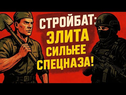 Видео: «Почему Стройбат считался элитнее спецназа: правда, которая шокирует»