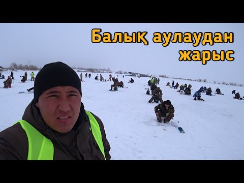 Видео: БАЛЫҚ АУЛАУДАН ЖАРЫС. Соревнования по зимней рыбалке 2023.
