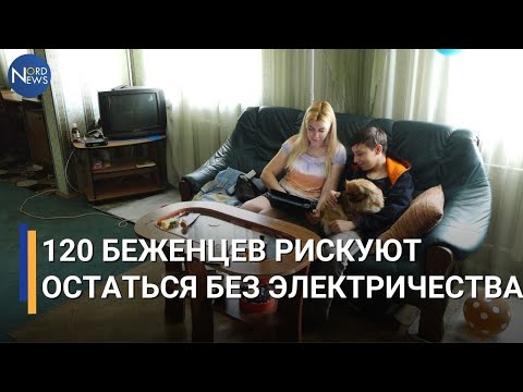 Видео: Бельцкая гостиница, в которой проживают больше 120 беженцев, рискует остаться без электричества