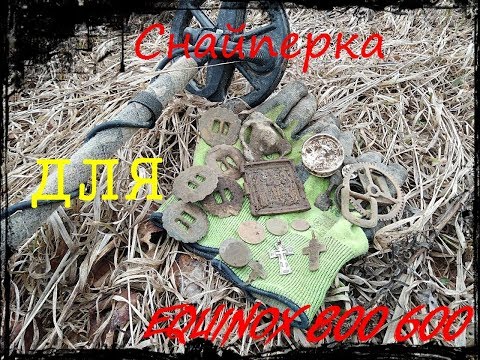 Видео: Снайперка в деле!!! Для #Minelab #Equinox 800 600