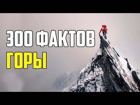 Видео: 300 ИНТЕРЕСНЫХ ФАКТОВ ПРО ГОРЫ