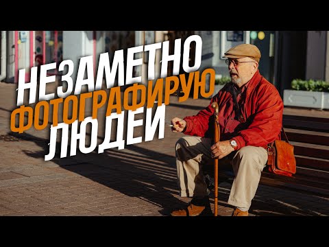 Видео: Как фотографировать людей на улице незаметно pov canon