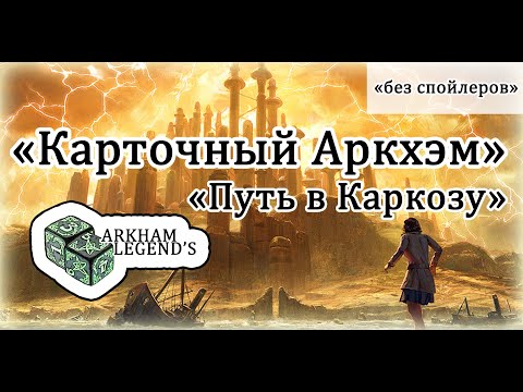 Видео: Карточный Ужас Аркхэма - "Путь в Каркозу" (версия без спойлеров)