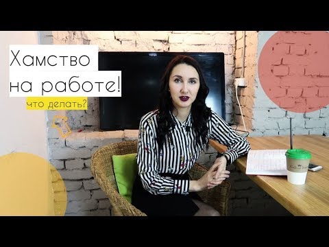 Видео: Хамство на работе: что делать и как правильно реагировать