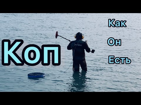 Видео: 🌊🌕КОП - КАК ОН ЕСТЬ ! Прогулка по Морю с Металлоискателем ! Идём Искать с Equinox800 и CoilTek !