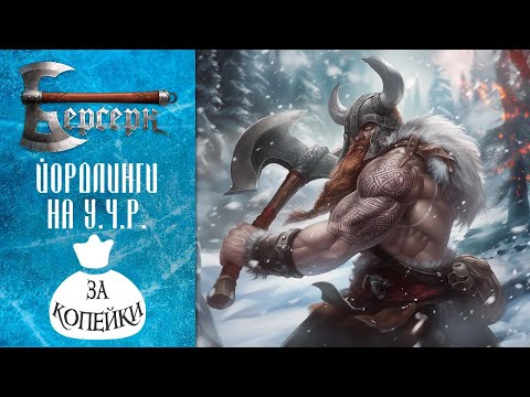 Видео: Берсерк за копейки | Йордлинги на УЧР | ККИ Берсерк