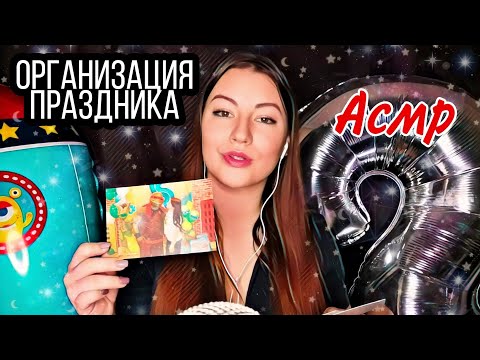 Видео: АСМР Организую праздник Шёпот Ролевая Игра / ASMR Organizing a holiday Whisper Role Play