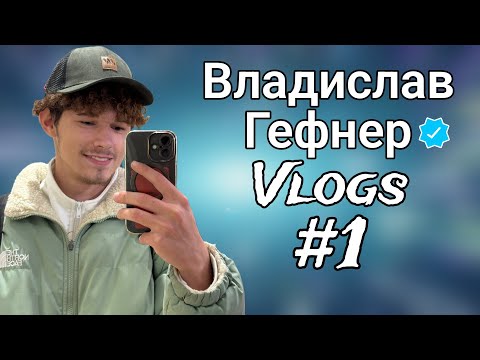 Видео: Первый влог: погуляли, еда | Владислав Гефнер Vlogs