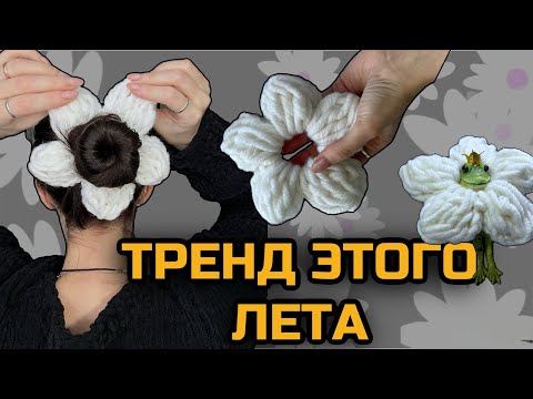 Видео: Резинка для волос крючком цветок на резинку крючком