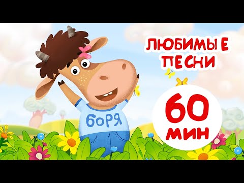 Видео: Бурёнка Даша🐂Любимый песни Борьки🐄Песни для детей