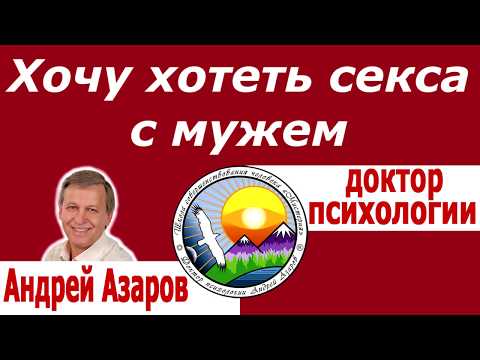 Видео: Жена не хочет близости с мужем Как наладить отношения с мужем Андрей Азаров