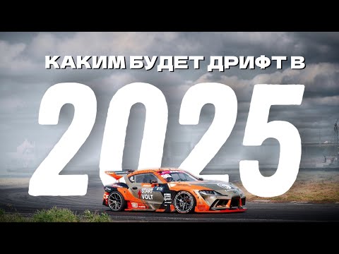 Видео: Каким будет дрифт в 2025? Составы команд и новые правила