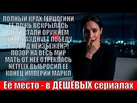 Видео: КРАХ МЕГАН МАРКЛ Шоу НЕ СМОТРИТ НИКТО, а Netflix ждёт РАЗВОДА с Гарри!