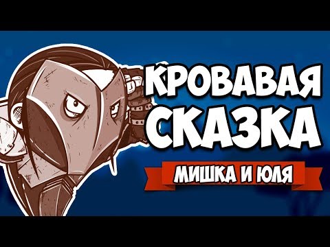 Видео: КРОВАВАЯ СКАЗКА #6 ♦ Haimrik