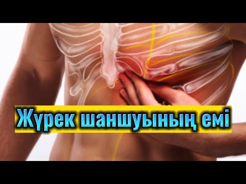 Видео: Жүрек шаншуының емі. Қабырға аралық невралгияның емі. Жүрек шаншуынан құтылудың жолы. #сердце